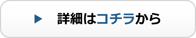 詳細はこちら