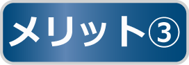 メリット3