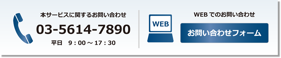 お問い合わせ 03-5614-7890