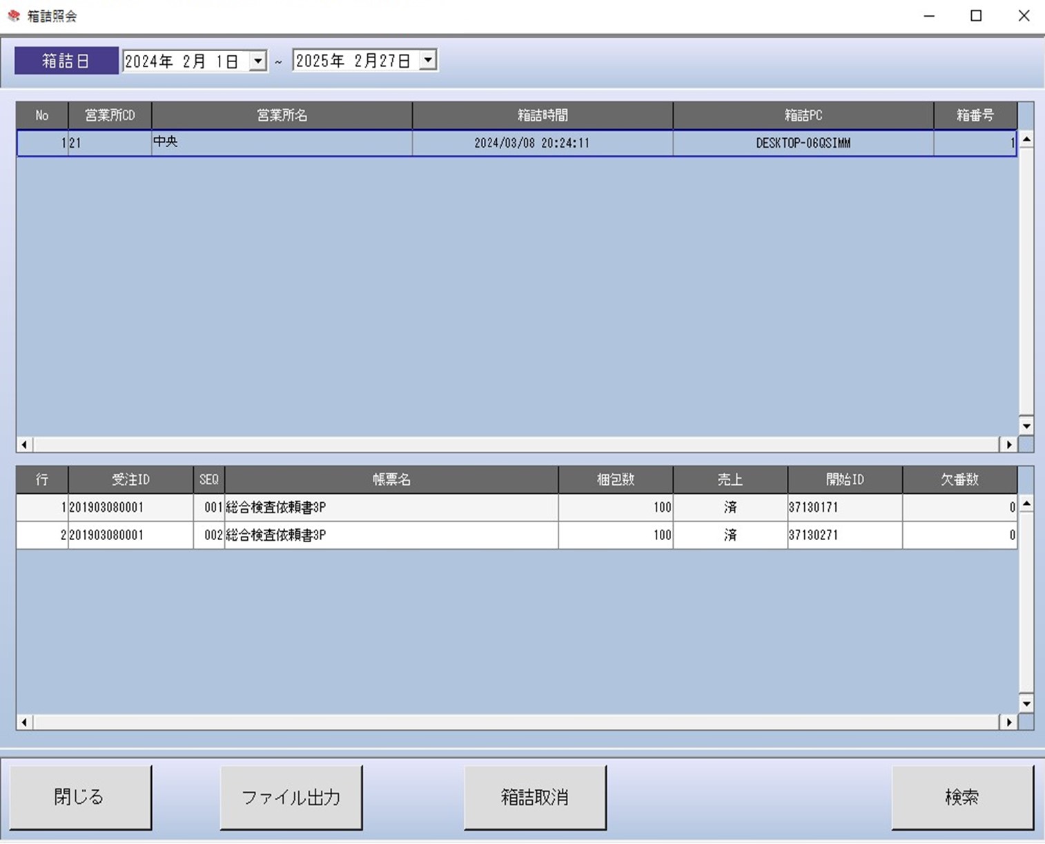 箱詰め検索画面