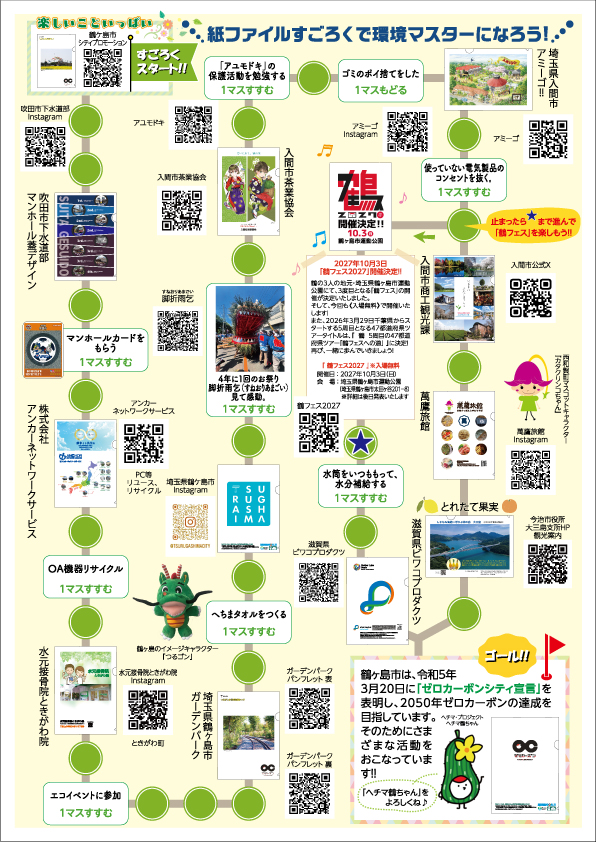 すごろく_鶴ケ島市