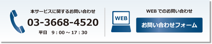 お問い合わせ 03-3668-4520