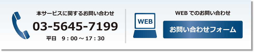 お問い合わせ 03-5645-7199