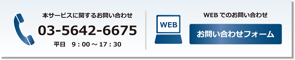 お問い合わせ 03-5642-6675
