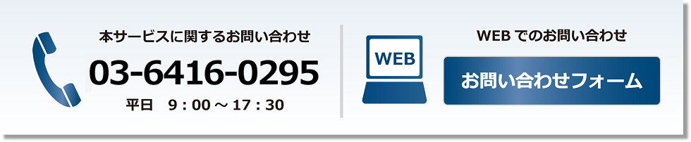 お問い合わせ 03-6416-0295