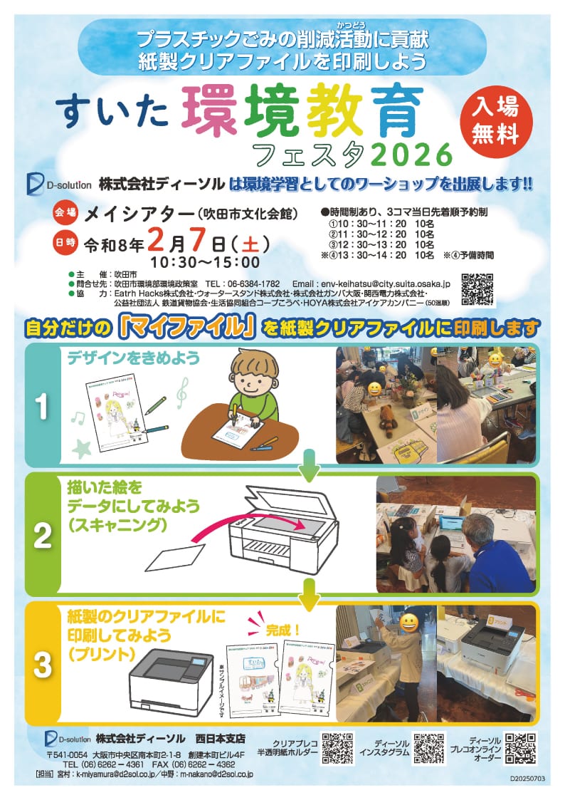 すいた環境教育フェスタ_ディーソル1