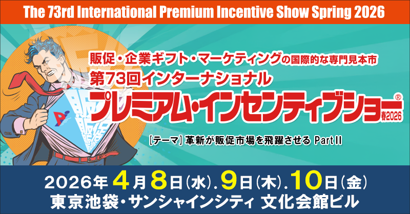 プレミアムインセンティブショー2026春