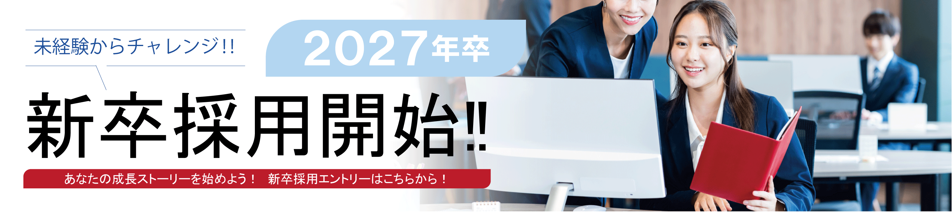 新卒募集