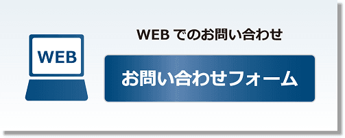 お問い合わせ(WEB)