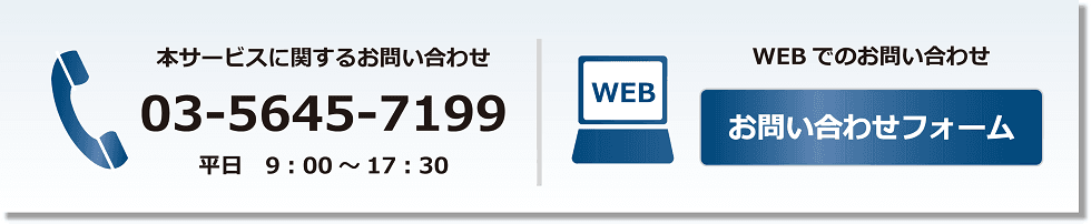 お問い合わせ 03-5645-7199