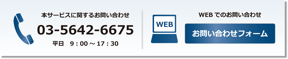 お問い合わせ 03-5642-6675