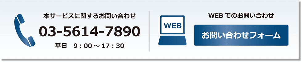 お問い合わせ 03-5614-7890