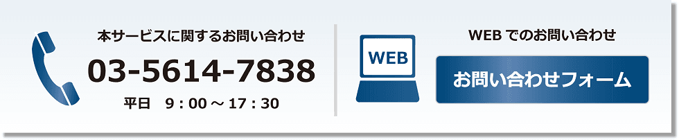 お問い合わせ 03-5614-7838