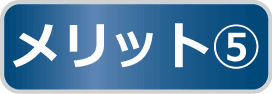 メリット5