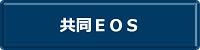 共同EOS