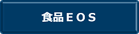 食品EOS