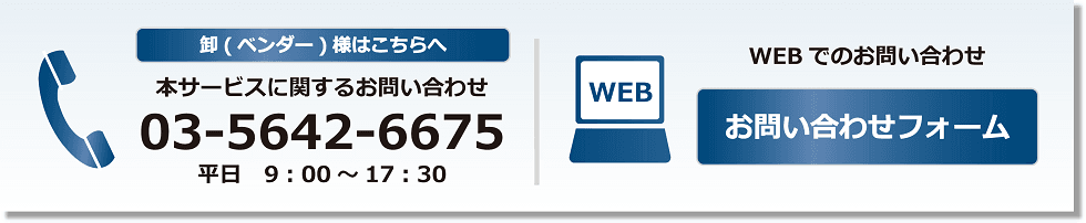 卸（ベンダー）様はこちらへ