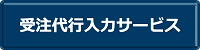 受注代行入力サービス
