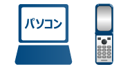 パソコン・モバイル