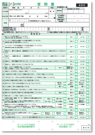 特定健康診査 質問票 標準版