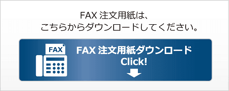 FAX注文書ダウンロード