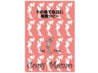 コピーメモ