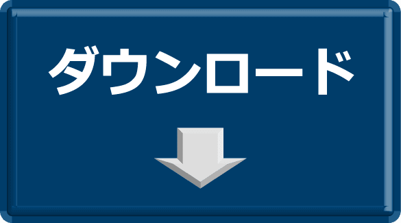 ダウンロード
