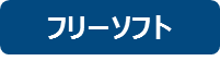 フリーソフト