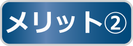 メリット2