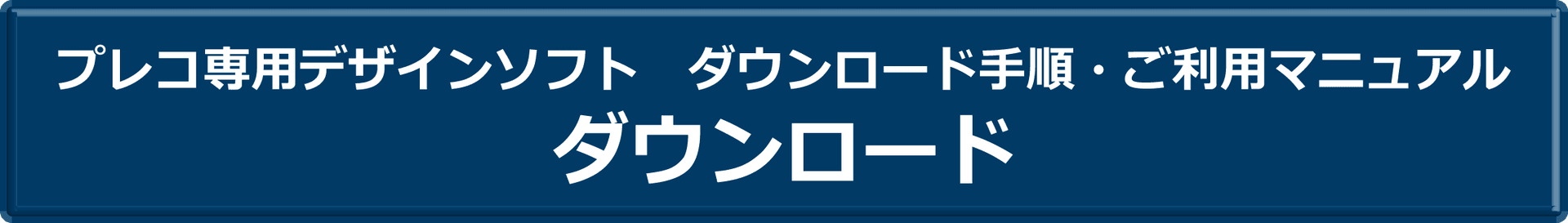 プレコ専用デザインソフト ダウンロード手順・ご利用マニュアル