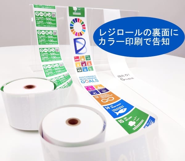 裏面広告レジロール