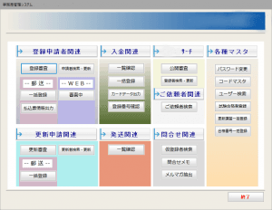 事務局管理システムメニュー画面