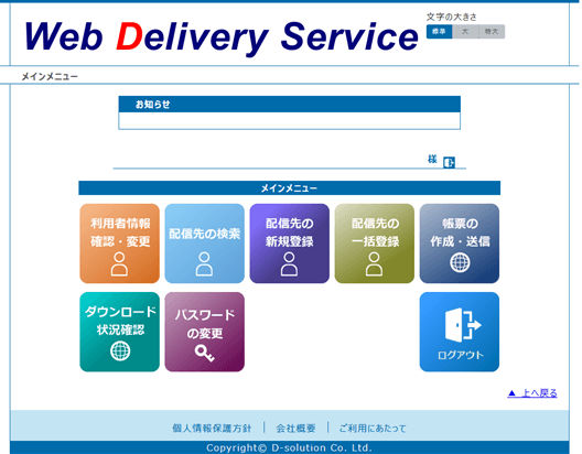 お客様(配信元)用画面イメージ