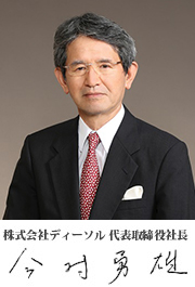 株式会社ディーソル 代表取締役社長 今村勇雄