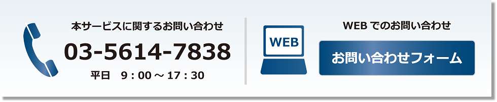 お問い合わせ 03-5614-7838