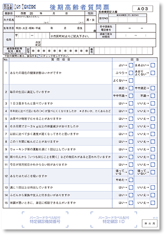 後期高齢者健康診査 質問票 標準版