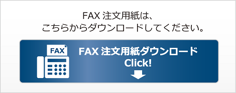 FAX注文書ダウンロード