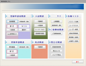 事務局管理システムメニュー画面
