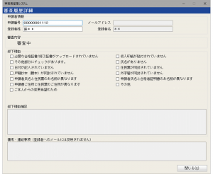 事務局管理システム審査画面