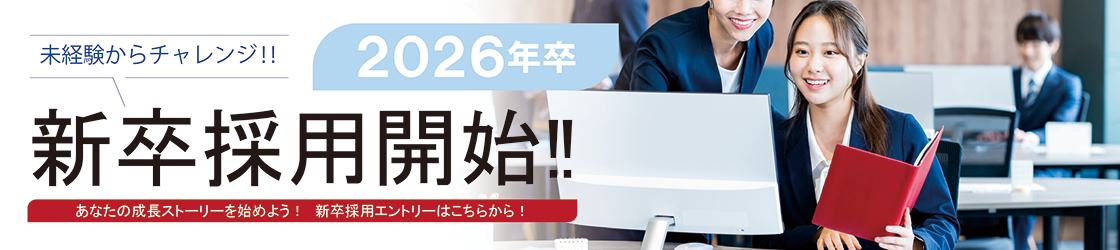 新卒採用2026